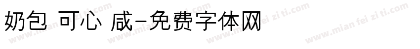 奶包 可心 咸字体转换